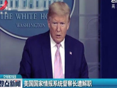 美国国家情报系统督察长遭解职