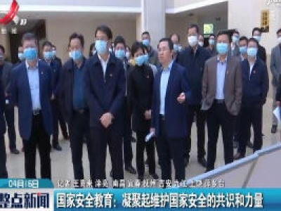 国家安全教育：凝聚起维护国家安全的共识和力量