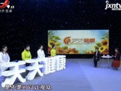 天天健康20200413