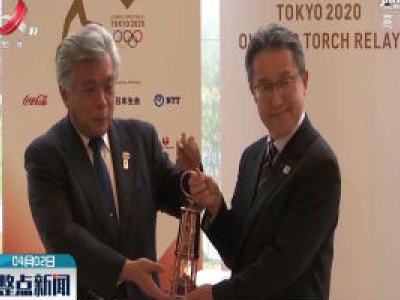 东京奥运圣火正式移交给福岛展览