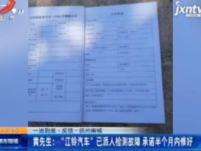 【一追到底·反馈】抚州南城·黄先生：“江铃汽车”已派人检测故障 承诺半个月内修好