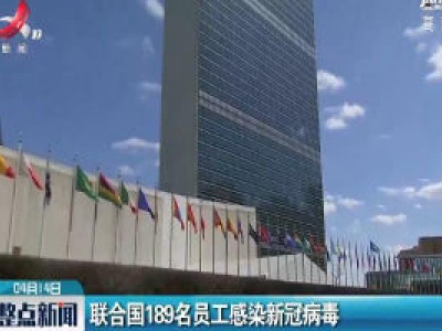 联合国189名员工感染新冠病毒
