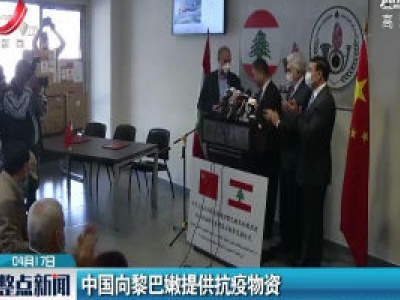 中国向黎巴嫩提供抗疫物资