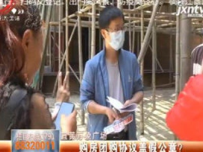 宜黄万象广场：购房团购协议盖假公章？