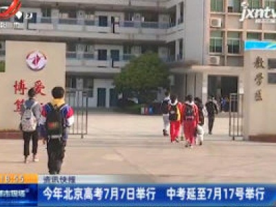 2020年北京高考7月7日举行 中考延至7月17号举行