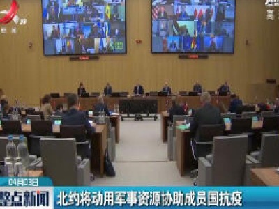 北约将动用军事资源协助成员国抗疫