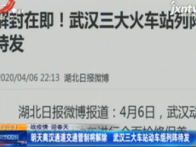【战疫情 迎春天】4月8日离汉通道交通管制将解除 武汉三大车站动车组列阵待发