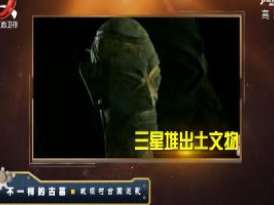 经典传奇20200410 不一样的古墓·城坝村古国迷影