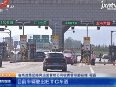 江西：高速5月6日零时起恢复收费 ETC功能更强大