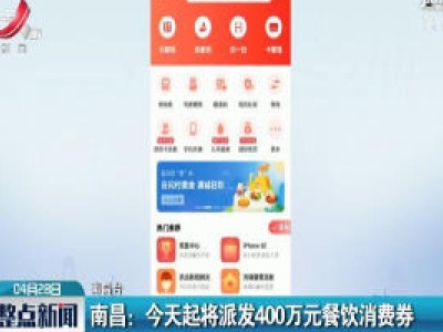 南昌：4月28日起将派发400万元餐饮消费券