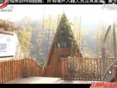 婺源：入住树蛙部落民宿 享受山野生活