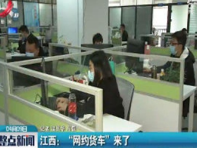 江西：“网约货车”来了