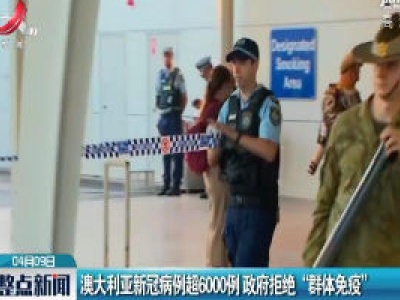 澳大利亚新冠病例超6000例 政府拒绝“群体免疫”
