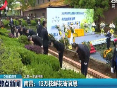 南昌：13万枝鲜花寄哀思