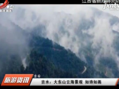 吉安吉水：大东山云海景观 如诗如画