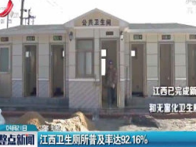 江西卫生厕所普及率达92.16%