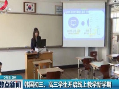 韩国初三 高三学生开启线上教学新学期