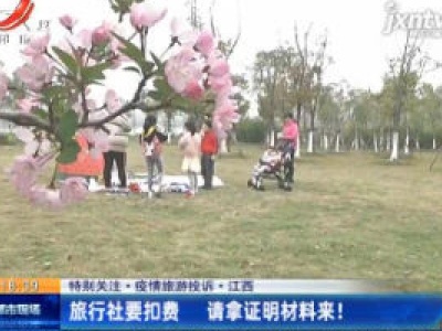 【特别关注·疫情旅游投诉】江西：旅行社要扣费 请拿证明材料来！