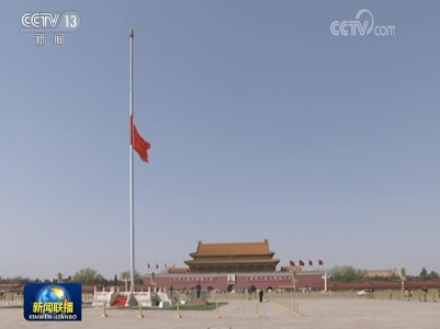 全国各地各族人民深切悼念抗击新冠肺炎疫情斗争牺牲烈士和逝世同胞 习近平李克强栗战书汪洋王沪宁赵乐际韩正王岐山在京出席哀悼活动