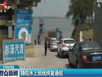 赣皖水上班线恢复通航