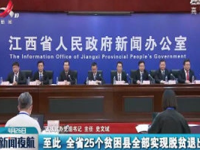 清零！全省贫困县全部脱贫退出