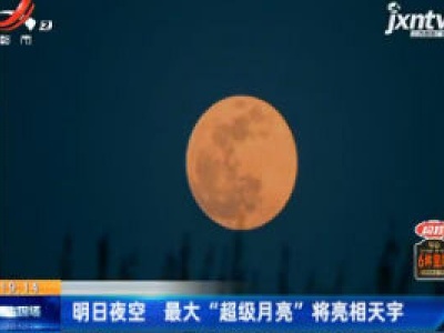 4月8日夜空 最大“超级月亮”将亮相天宇