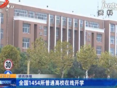 全国1454所普通高校在线开学
