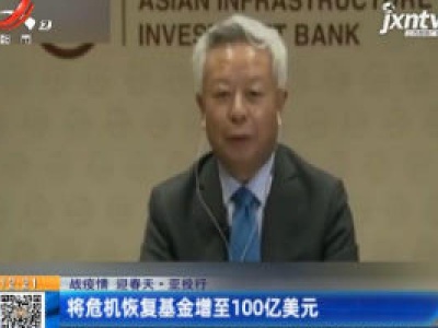 【战疫情 迎春天】亚投行：将危机恢复基金增至100亿美元