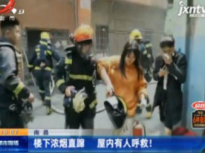 南昌：楼下浓烟直蹿 屋内有人呼救！