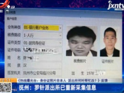 【《热线曝光台：身份证照片非本人 派出所何时帮忙改？》反馈】抚州：罗针派出所已重新采集信息