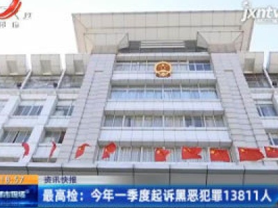 最高检：2020年一季度起诉黑恶犯罪13811人