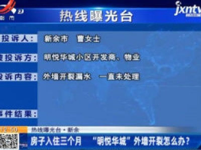 【热线曝光台】新余：房子入住三个月 “明悦华城”外墙开裂怎么办？