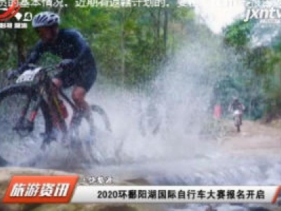 2020环鄱阳湖国际自行车大赛报名开启