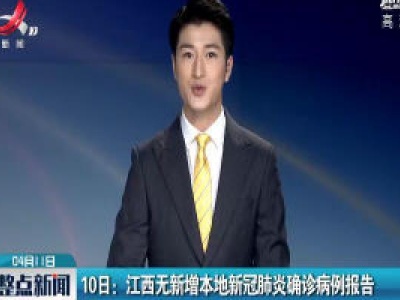 4月10日：江西无新增本地新冠肺炎确诊病例报告