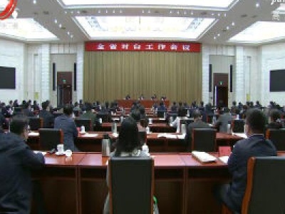 全省对台工作会议召开  刘奇提出要求
