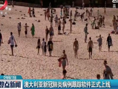 澳大利亚新冠肺炎病例跟踪软件正式上线
