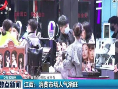 江西：消费市场人气渐旺