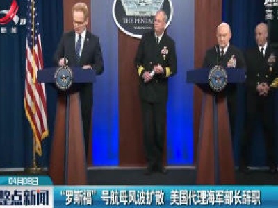 “罗斯福” 号航母风波扩散 美国代理海军部长辞职