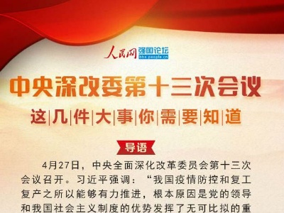 中央深改委第十三次会议，这几件大事你需要知道