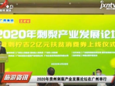 2020年贵州刺梨产业发展论坛在广州举行