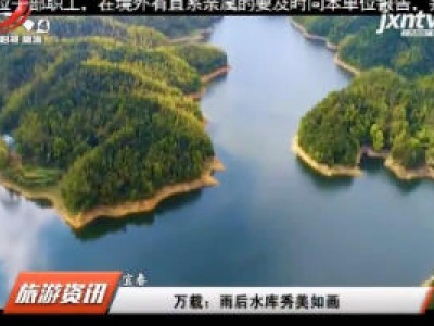 万载：雨后水库秀美如画