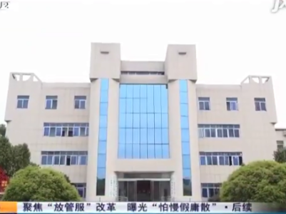 【聚焦“放管服”改革 曝光“怕慢假庸散”·后续】九江濂溪区：建房保证金全部退回 举一反三增强依法履职能力