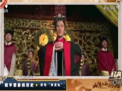 经典传奇20200430 超乎想象的历史——解码 “靖康耻”