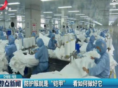防护服就是 “铠甲” 看如何做好它