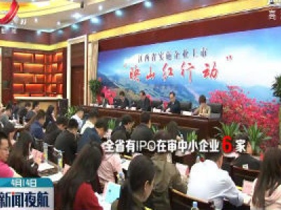 江西省培育优质中小企业上市创历史最好水平