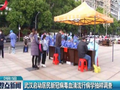 武汉启动居民新冠病毒血清流行病学抽样调查