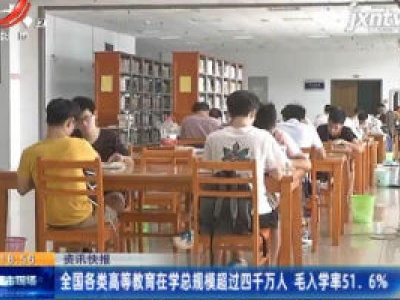 全国各类高等教育在学总规模超过四千万人 毛入学率51.6%