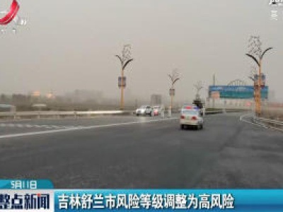 吉林舒兰市风险等级调整为高风险