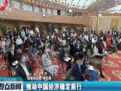 【关注全国两会】李克强：实现了“六保”任务 就会实现2020年中国经济正增长