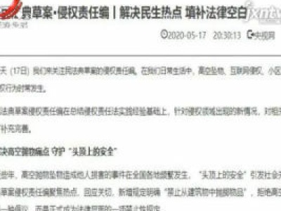 民法典草案侵权责任编：解决高空抛物痛点 守护“头顶上的安全”